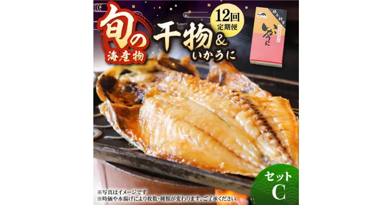 【ふるさと納税】【全12回定期便】旬の海産物 干物詰め合わせ Cセット 《壱岐市》【マルミ海産物】[JCY014] 264000 264000円 24万円 干物 ひもの アジ イワシ イカ みりん干し タイ 雲丹 朝食 手作り 冷凍配送