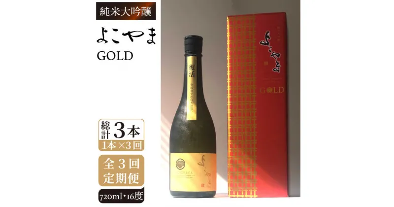 【ふるさと納税】【全3回定期便】純米大吟醸　よこやまGOLD[JCG069] 定期便 酒 お酒 日本酒 720ml 16度 42000 42000円 冷蔵配送