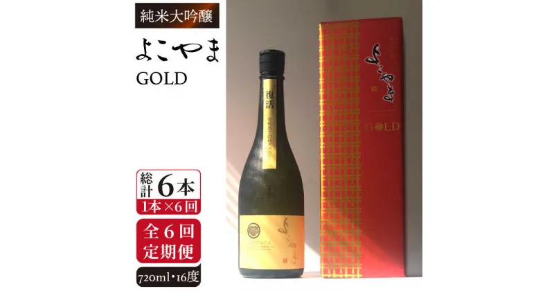 【ふるさと納税】【全6回定期便】純米大吟醸　よこやまGOLD[JCG070] 定期便 酒 お酒 日本酒 720ml 16度 84000 84000円 冷蔵配送