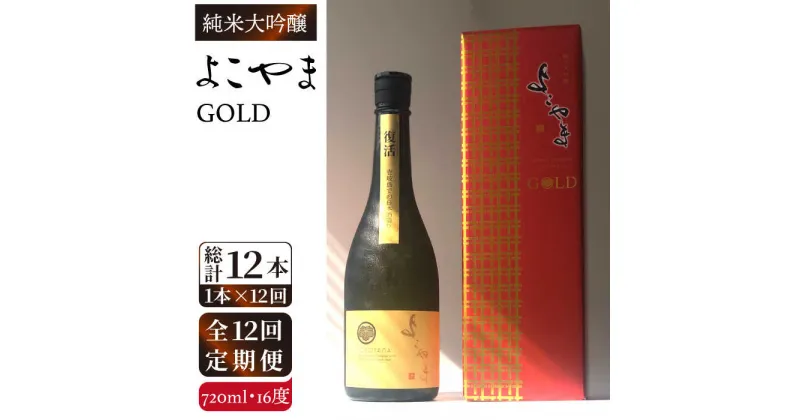 【ふるさと納税】【全12回定期便】純米大吟醸　よこやまGOLD[JCG071] 定期便 酒 お酒 日本酒 720ml 16度 168000 168000円 冷蔵配送