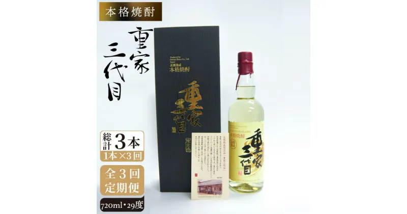 【ふるさと納税】【全3回定期便】本格焼酎 重家三代目 [JCG072] 定期便 酒 お酒 焼酎 麦焼酎 720ml 29度 72000 72000円