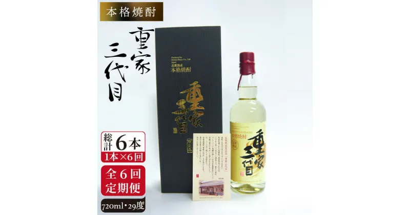 【ふるさと納税】【全6回定期便】本格焼酎 重家三代目 [JCG073] 定期便 酒 お酒 焼酎 麦焼酎 720ml 29度 144000 144000円