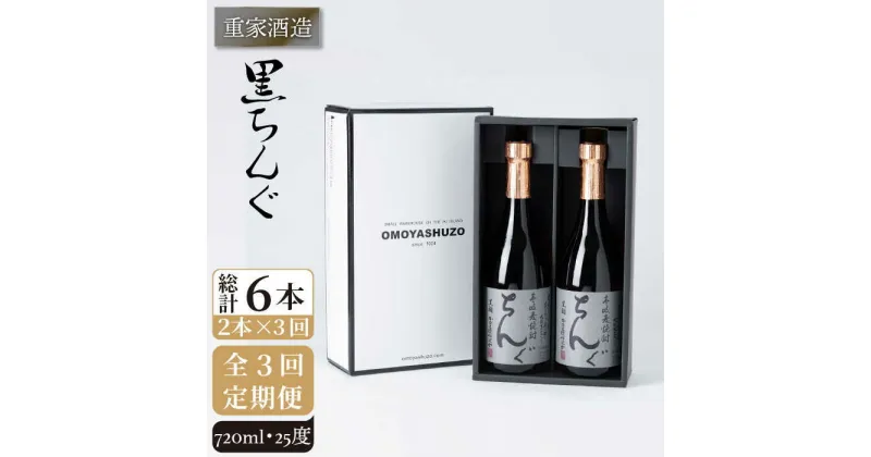 【ふるさと納税】【全3回定期便】重家酒造　黒ちんぐ　720ml　2本組[JCG075] 焼酎 麦焼酎 酒 お酒 麦 720ml 25度 定期便 42000 42000円