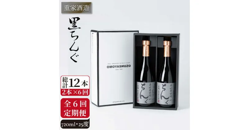 【ふるさと納税】【全6回定期便】重家酒造　黒ちんぐ　720ml　2本組[JCG076] 焼酎 麦焼酎 酒 お酒 麦 720ml 25度 定期便 84000 84000円