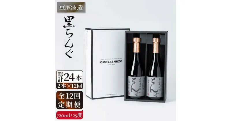 【ふるさと納税】【全12回定期便】重家酒造　黒ちんぐ　720ml　2本組[JCG077] 焼酎 麦焼酎 酒 お酒 麦 720ml 25度 定期便 168000 168000円