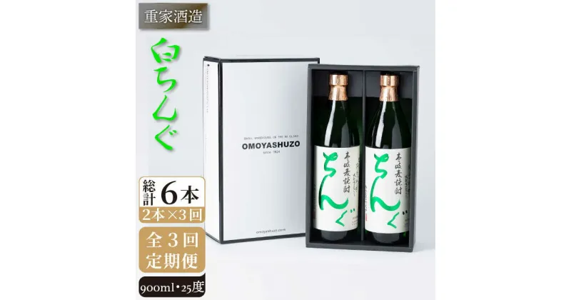 【全3回定期便】重家酒造 白ちんぐ 900ml 2本組[JCG078] 定期便 焼酎 麦焼酎 酒 お酒 900ml 25度 39000 39000円