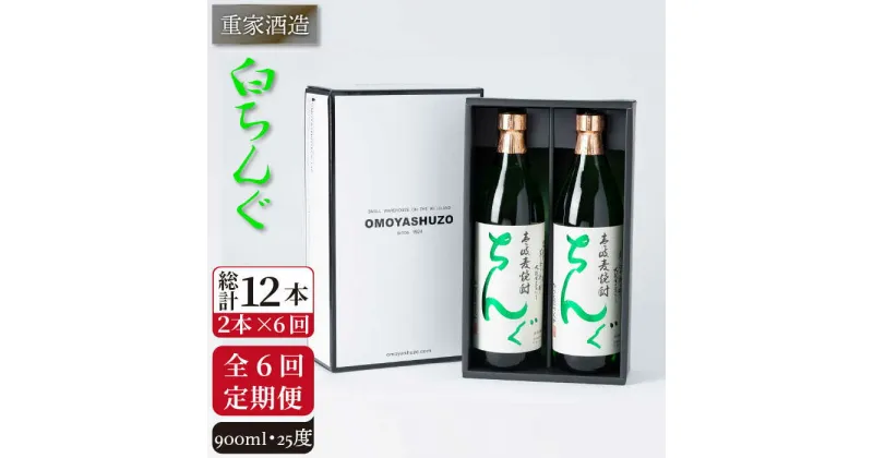 【全6回定期便】重家酒造 白ちんぐ 900ml 2本組 [JCG079] 定期便 焼酎 麦焼酎 酒 お酒 900ml 25度 78000 78000円