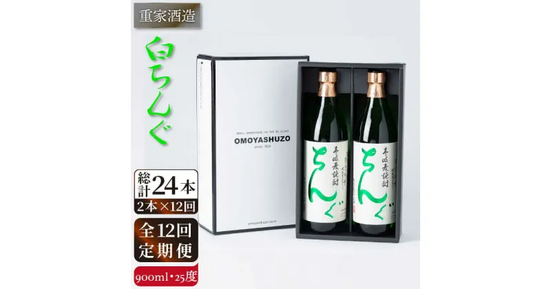 【全12回定期便】重家酒造 白ちんぐ 900ml 2本組[JCG080] 定期便 焼酎 麦焼酎 酒 お酒 900ml 25度 156000 156000円