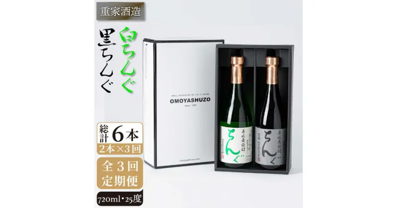 【ふるさと納税】【全3回定期便】重家酒造　黒・白ちんぐ　720ml　2本組[JCG081] 焼酎 麦焼酎 本格焼酎 酒 お酒 セット 飲み比べ 25度 42000 42000円