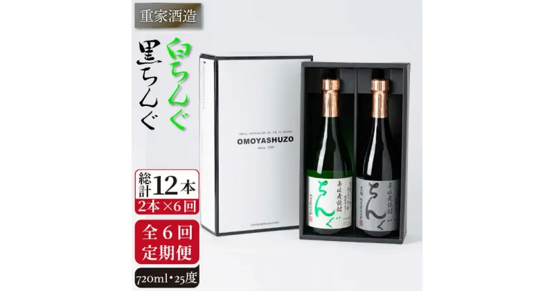 【ふるさと納税】【全6回定期便】重家酒造　黒・白ちんぐ　720ml　2本組[JCG082] 焼酎 麦焼酎 本格焼酎 酒 お酒 セット 飲み比べ 25度 84000 84000円