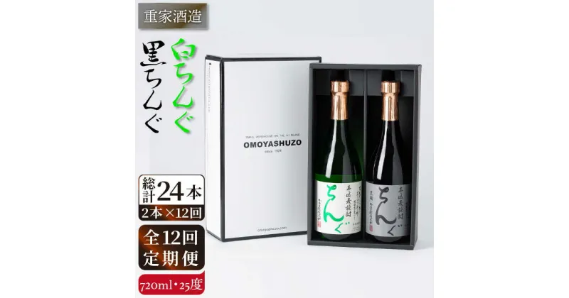 【ふるさと納税】【全12回定期便】重家酒造　黒・白ちんぐ　720ml　2本組[JCG083] 焼酎 麦焼酎 本格焼酎 酒 お酒 セット 飲み比べ 25度 168000 168000円