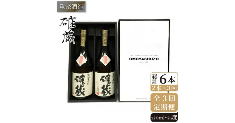 【全3回定期便】重家酒造 確蔵 720ml 2本組[JCG084] 焼酎 麦焼酎 本格焼酎 酒 お酒 セット 25度 48000 48000円