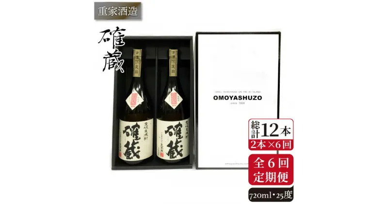 【全6回定期便】重家酒造 確蔵 720ml 2本組[JCG085] 焼酎 麦焼酎 本格焼酎 酒 お酒 セット 25度 96000 96000円