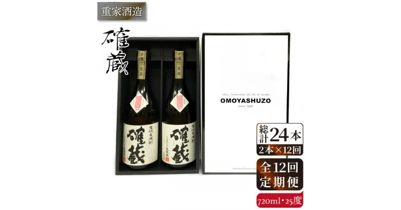 【全12回定期便】重家酒造 確蔵 720ml 2本組[JCG086] 焼酎 麦焼酎 本格焼酎 酒 お酒 セット 25度 192000 192000円