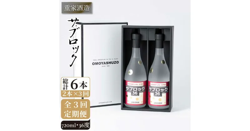 【全3回定期便】重家酒造 サブロック 720ml 2本組 [JCG087] 焼酎 麦焼酎 むぎ焼酎 本格焼酎 酒 お酒 セット 36度 ハイボール 57000 57000円