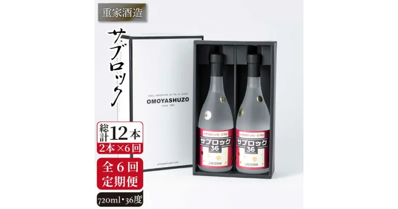 【全6回定期便】重家酒造 サブロック 720ml 2本組 [JCG088] 焼酎 麦焼酎 むぎ焼酎 本格焼酎 酒 お酒 セット 36度 ハイボール 114000 114000円