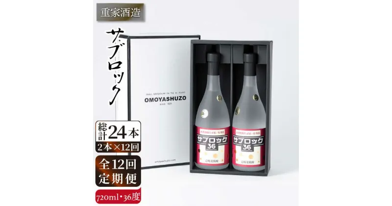 【全12回定期便】重家酒造 サブロック 720ml2本組 [JCG089] 焼酎 麦焼酎 むぎ焼酎 本格焼酎 酒 お酒 セット 36度 ハイボール 228000 228000円