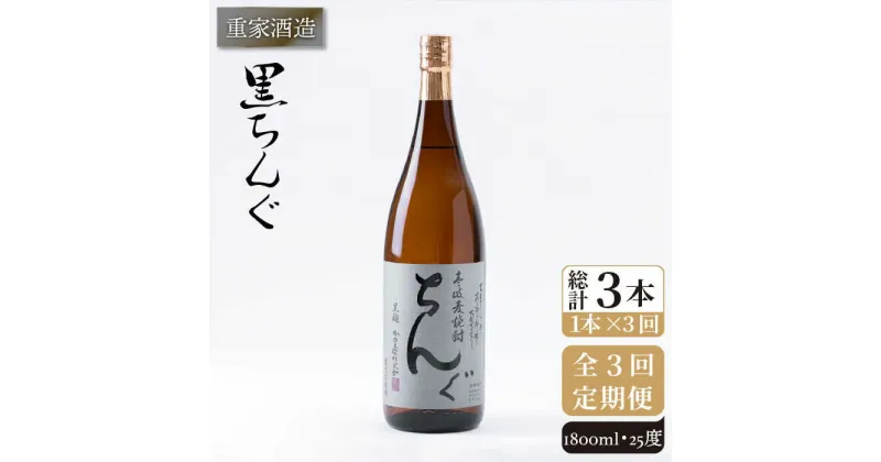 【全3回定期便】重家酒造 黒ちんぐ 1,800ml [JCG093] 焼酎 麦焼酎 むぎ焼酎 本格焼酎 酒 お酒 25度 39000 39000円