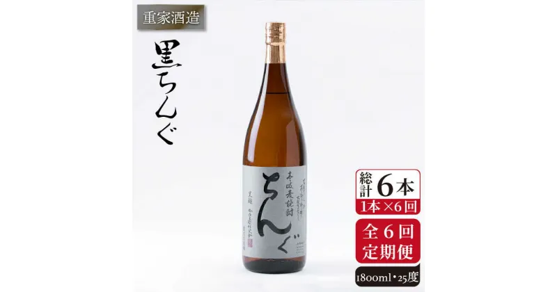 【全6回定期便】重家酒造 黒ちんぐ 1,800ml [JCG094] 焼酎 麦焼酎 むぎ焼酎 本格焼酎 酒 お酒 25度 78000 78000円