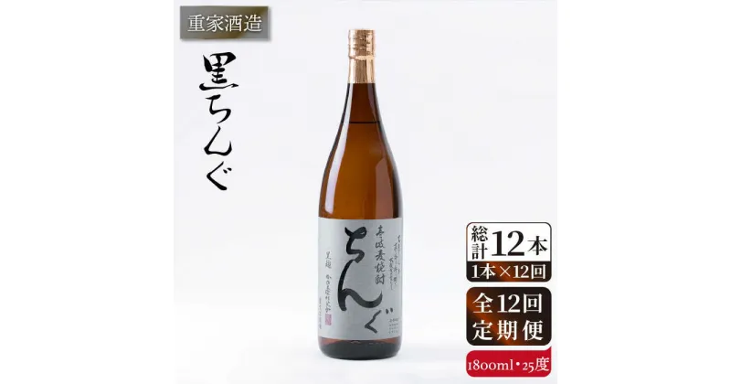 【全12回定期便】重家酒造 黒ちんぐ 1,800ml [JCG095] 焼酎 麦焼酎 むぎ焼酎 本格焼酎 酒 お酒 25度 156000 156000円