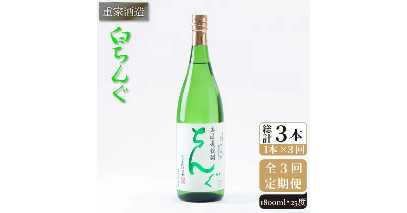 【ふるさと納税】【全3回定期便】重家酒造 白ちんぐ 1,800ml [JCG096] 焼酎 麦焼酎 むぎ焼酎 本格焼酎 酒 お酒 25度 39000 39000円