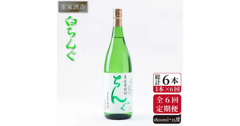 【ふるさと納税】【全6回定期便】重家酒造 白ちんぐ 1,800ml [JCG097] 焼酎 麦焼酎 むぎ焼酎 本格焼酎 酒 お酒 25度 78000 78000円