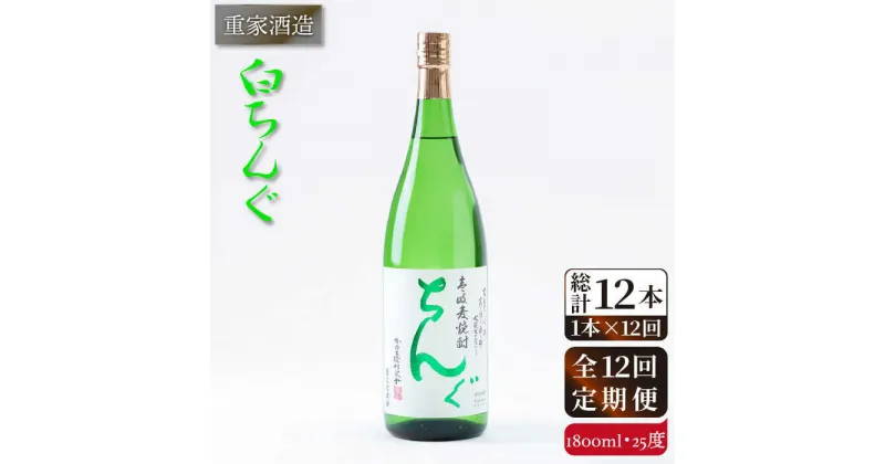 【ふるさと納税】【全12回定期便】重家酒造 白ちんぐ 1,800ml [JCG098] 焼酎 麦焼酎 むぎ焼酎 本格焼酎 酒 お酒 25度 156000 156000円