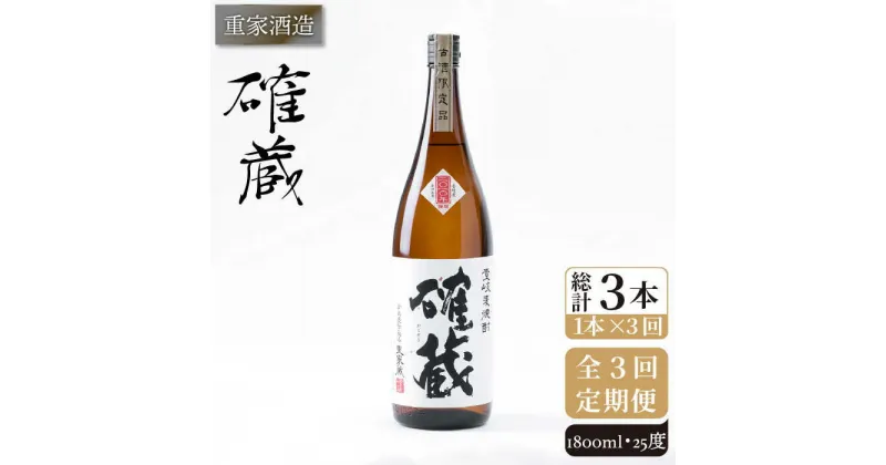 【ふるさと納税】【全3回定期便】重家酒造 確蔵 1,800ml [JCG099] 焼酎 麦焼酎 むぎ焼酎 本格焼酎 酒 お酒 25度 45000 45000円