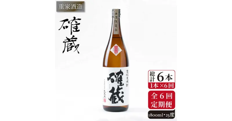 【ふるさと納税】【全6回定期便】重家酒造　確蔵　1,800ml[JCG100] 焼酎 麦焼酎 むぎ焼酎 本格焼酎 酒 お酒 25度 90000 90000円