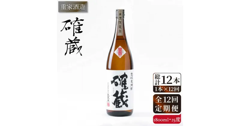 【ふるさと納税】【全12回定期便】重家酒造　確蔵　1,800ml[JCG101] 焼酎 麦焼酎 むぎ焼酎 本格焼酎 酒 お酒 25度 180000 180000円