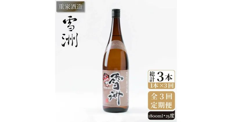 【ふるさと納税】【全3回定期便】重家酒造 雪洲 25度 1,800ml [JCG102] 焼酎 麦焼酎 むぎ焼酎 本格焼酎 酒 お酒 30000 30000円