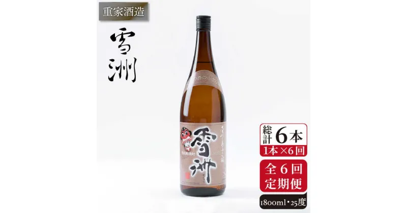 【ふるさと納税】【全6回定期便】重家酒造 雪洲 25度 1,800ml [JCG103] 焼酎 麦焼酎 むぎ焼酎 本格焼酎 酒 お酒 60000 60000円