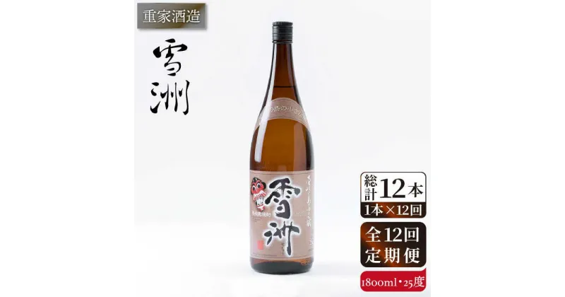 【ふるさと納税】【全12回定期便】重家酒造 雪洲 25度 1,800ml [JCG104] 焼酎 麦焼酎 むぎ焼酎 本格焼酎 酒 お酒 120000 120000円