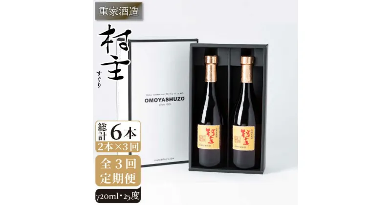 【ふるさと納税】【全3回定期便】重家酒造 村主（すぐり）720ml 2本組 [JCG105] 焼酎 麦焼酎 むぎ焼酎 本格焼酎 酒 お酒 セット 25度 48000 48000円