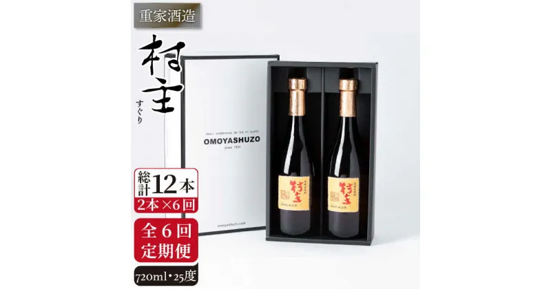 【ふるさと納税】【全6回定期便】重家酒造 村主（すぐり）720ml 2本組 [JCG106] 焼酎 麦焼酎 むぎ焼酎 本格焼酎 酒 お酒 セット 25度 96000 96000円