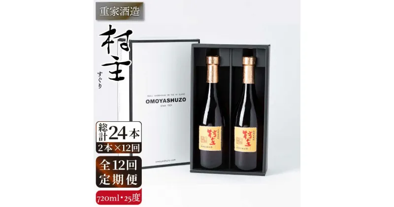 【ふるさと納税】【全12回定期便】重家酒造 村主（すぐり）720ml 2本組 [JCG107] 焼酎 麦焼酎 むぎ焼酎 本格焼酎 酒 お酒 セット 25度 192000 192000円