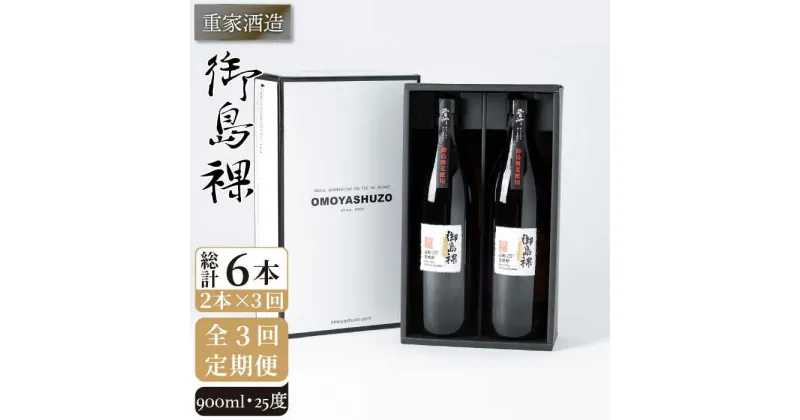 【全3回定期便】重家酒造 御島裸 900ml 2本組 [JCG108] 焼酎 麦焼酎 むぎ焼酎 本格焼酎 酒 お酒 セット 25度 36000 36000円