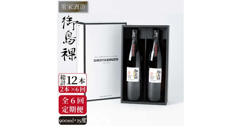 【全6回定期便】重家酒造 御島裸 900ml 2本組 [JCG109] 焼酎 麦焼酎 むぎ焼酎 本格焼酎 酒 お酒 セット 25度 72000 72000円