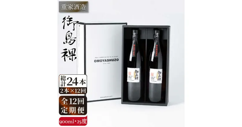 【全12回定期便】重家酒造 御島裸 900ml 2本組 [JCG110] 焼酎 麦焼酎 むぎ焼酎 本格焼酎 酒 お酒 セット 25度 144000 144000円