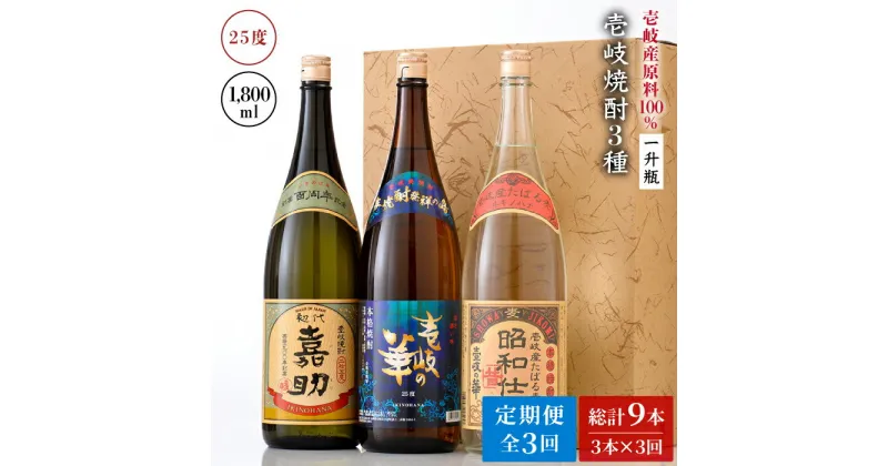 【ふるさと納税】【全3回定期便】『壱岐産原料100％』壱岐焼酎3種一升瓶セット[JAD019] 75000 75000円