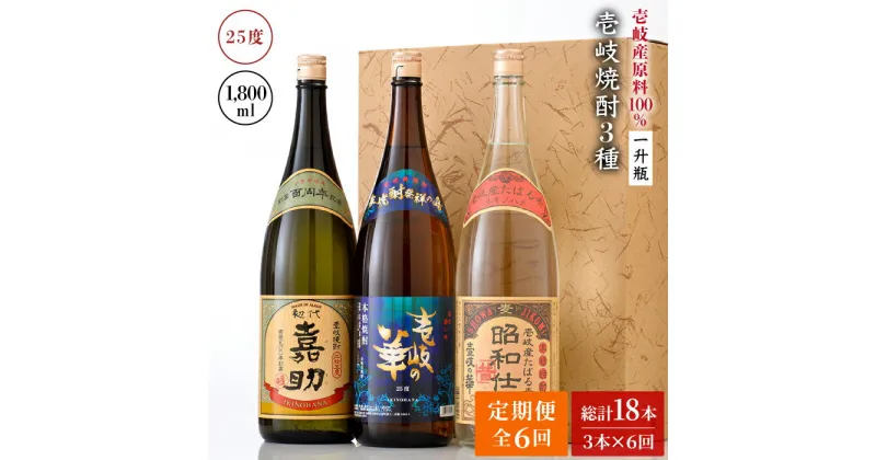 【ふるさと納税】【全6回定期便】『壱岐産原料100％』壱岐焼酎3種一升瓶セット[JAD020] 150000 150000円