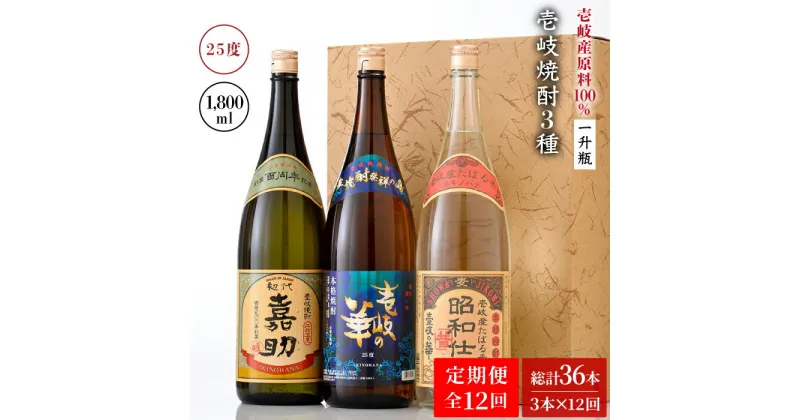 【ふるさと納税】【全12回定期便】『壱岐産原料100％』壱岐焼酎3種一升瓶セット[JAD021] 300000 300000円