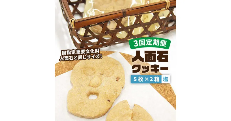 【ふるさと納税】【全3回定期便】人面石クッキー 塩 (2箱) 《壱岐市》【壱岐市立一支国博物館】 [JBP004] クッキー 菓子 お菓子 おやつ 24000 24000円