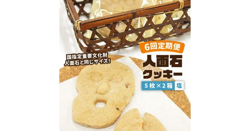 【ふるさと納税】【全6回定期便】人面石クッキー 塩 (2箱) 《壱岐市》【壱岐市立一支国博物館】 [JBP005] クッキー 菓子 お菓子 おやつ 48000 48000円