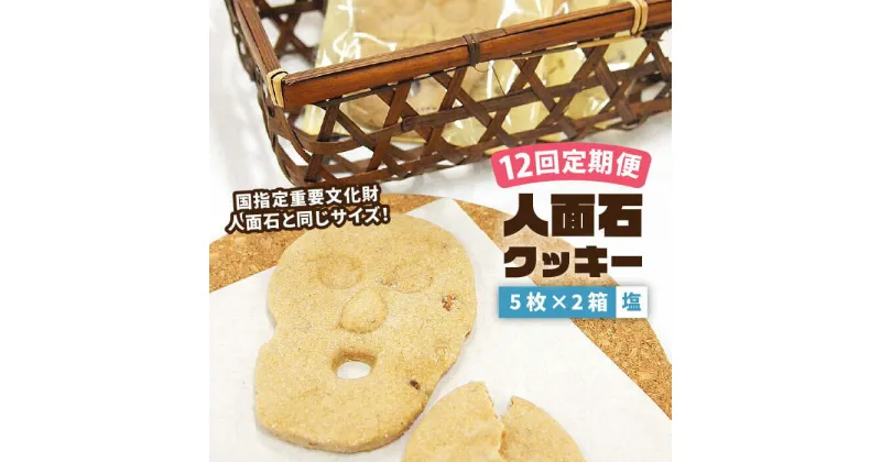 【ふるさと納税】【全12回定期便】人面石クッキー 塩 (2箱) 《壱岐市》【壱岐市立一支国博物館】 [JBP006] クッキー 菓子 お菓子 おやつ 96000 96000円