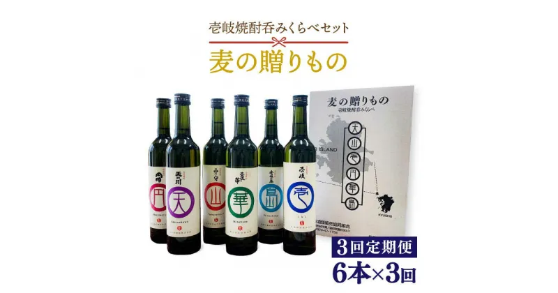 【ふるさと納税】【全3回定期便】麦の贈りもの（壱岐焼酎呑みくらべ）[JBQ002] 焼酎 麦焼酎 むぎ焼酎 お酒 飲み比べ 54000 54000円