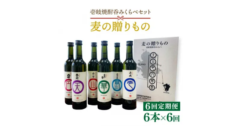 【ふるさと納税】【全6回定期便】麦の贈りもの（壱岐焼酎呑みくらべ）[JBQ003] 焼酎 麦焼酎 むぎ焼酎 お酒 飲み比べ 108000 108000円