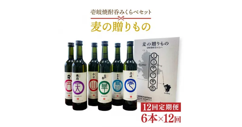 【ふるさと納税】【全12回定期便】麦の贈りもの（壱岐焼酎呑みくらべ）[JBQ004] 焼酎 麦焼酎 むぎ焼酎 お酒 飲み比べ 216000 216000円