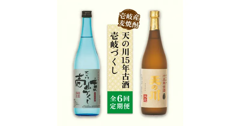 【ふるさと納税】【全6回定期便】天の川15 年古酒・壱岐づくし2本セット[JDA005] 焼酎 麦焼酎 むぎ焼酎 飲み比べ セット 108000 108000円