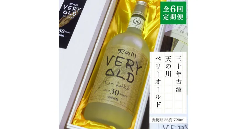 【ふるさと納税】【全6回定期便】30年古酒「天の川 ベリーオールド」[JDA008] お酒 焼酎 麦焼酎 むぎ焼酎 198000 198000円